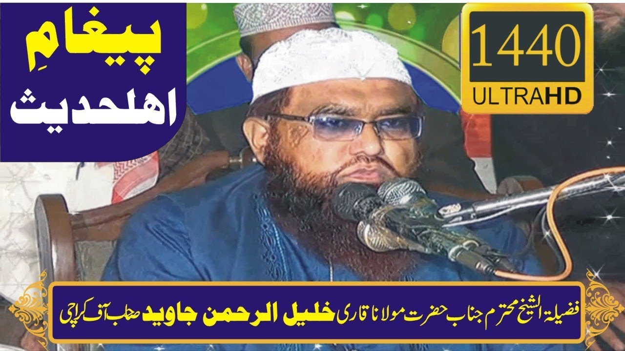Paigham e Ahle Hadith by Molana Qari Khalil ur Rehman Jawaid | Chowk Azam Layyah [Ultra HD | 1440p]