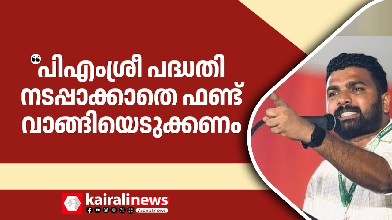 'PMശ്രീ പദ്ധതി നടപ്പിലാക്കാതെ തന്നെ കേന്ദ്ര ഫണ്ട് വാങ്ങിയെടുക്കണം എന്നാണ് SFI നിലപാട്' | PS Sanjeev