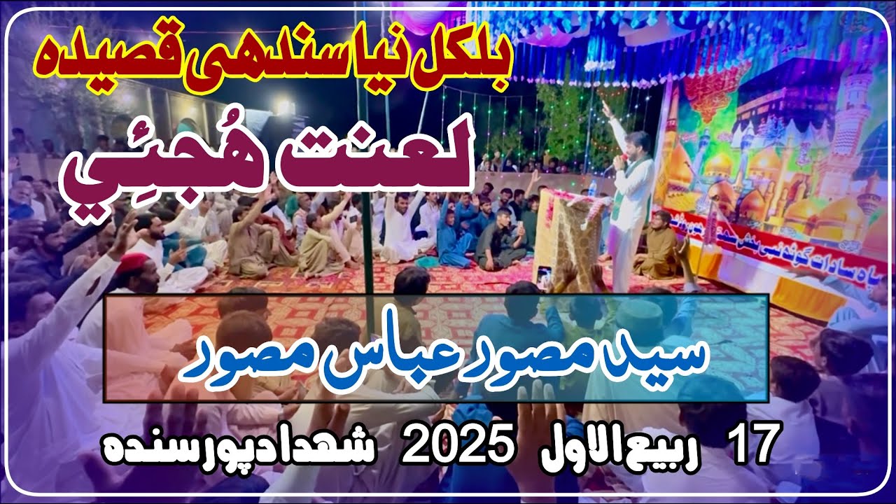 Lanat Hujai | Syed Musawar Abbas Musawar | 17 Rabial Awal 2025 | Shahdadpur Sindh 