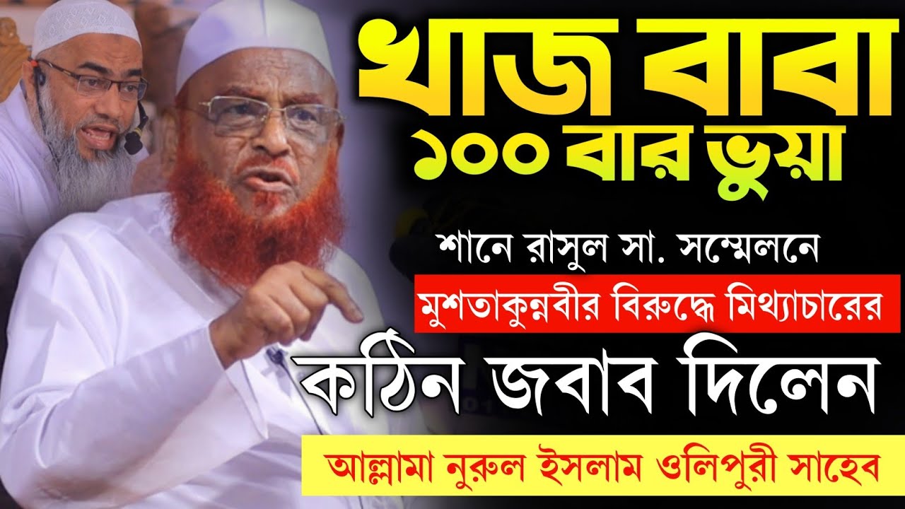 খাজা বাবা ভুয়া। মুফতি মুশতাকুন্নবীর বিরুদ্ধে মিথ্যাচারের জবাব। আল্লামা নুরুল ইসলাম ওলিপুরী।