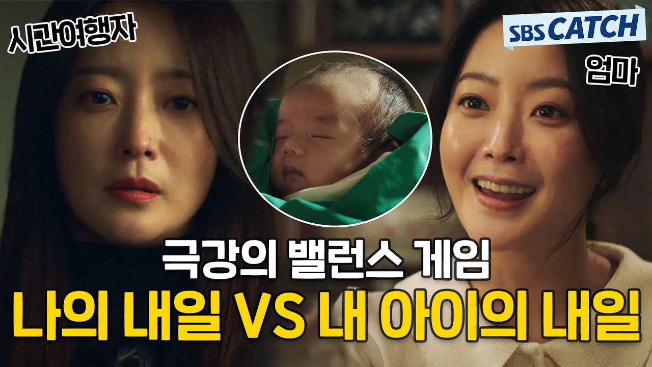 아이를 살리기 위해 미래의 삶을 포기하고 과거에 남은 2050년 시간여행자 김희선.zip #모았캐치 #앨리스 #SBSCatch