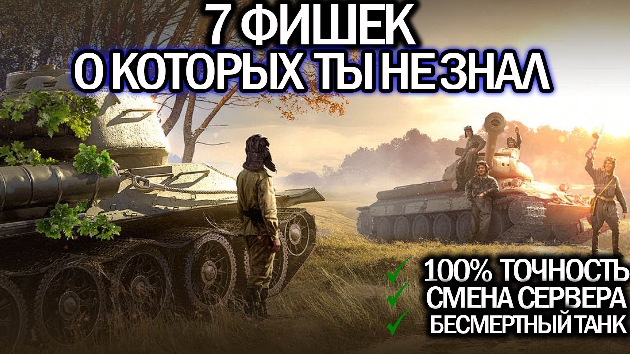 7 ФИШЕК В ТАНКАХ  🔥 ЛАЙФХАКИ WORLD OF TANKS 🔥 СЕКРЕТЫ WoT