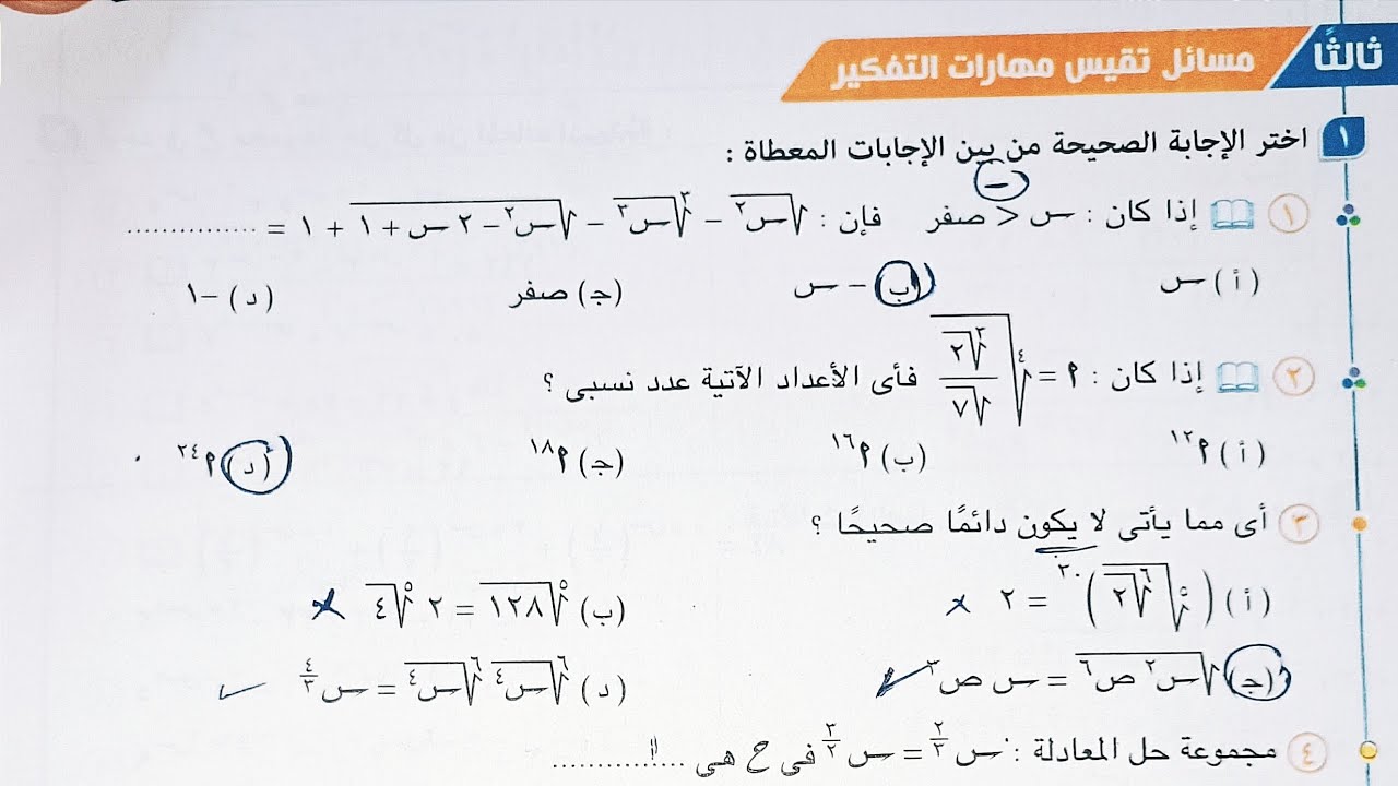 حل مسائل تقيس مهارات التفكير كتاب المعاصر - الأسس الكسرية والمعادلات الاسية - تانيةثانوى ترم اول2023