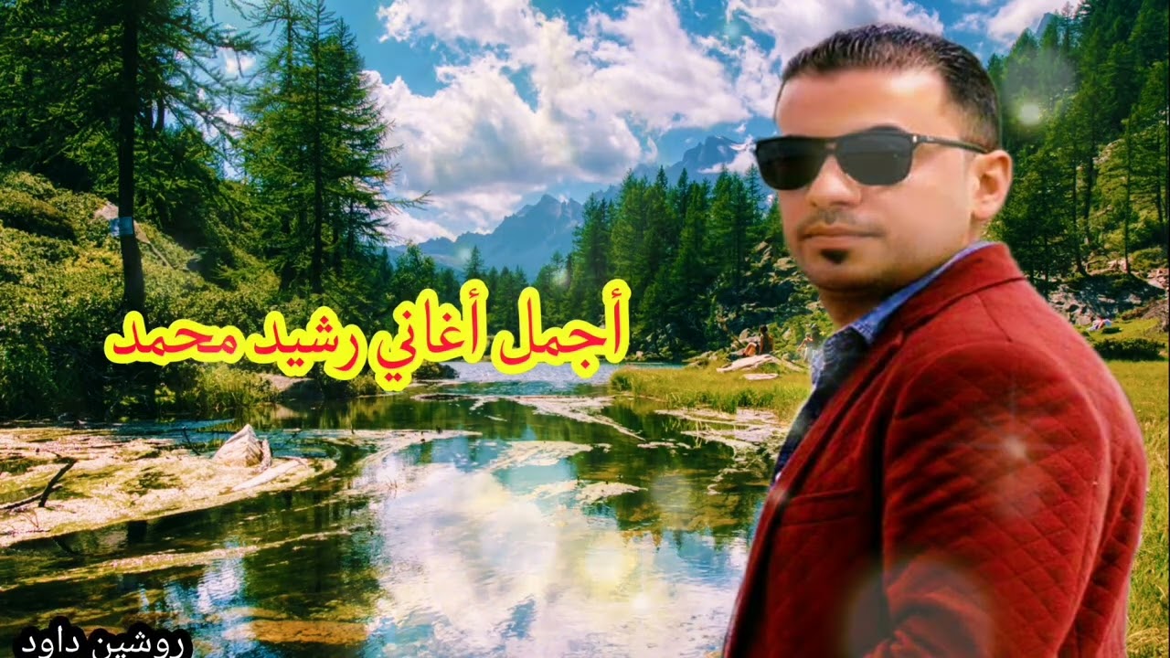 رشيد محمد - أقوى زمر نار🔥🎧 دبكات عربية - مراجل🎤🔥أعراس عفرين💃💃