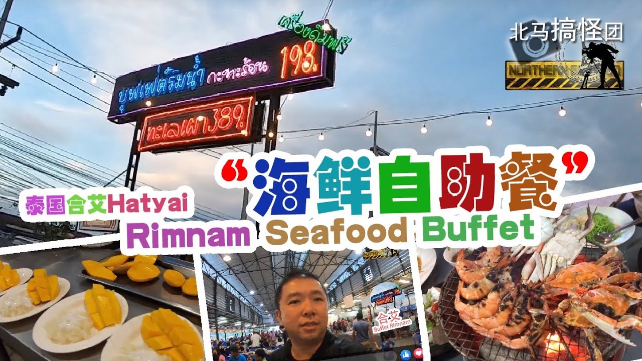 Hatyai, Thailand Food I All you can eat seafood buffet Rimnam Seafood Buffet Hatyai 合艾海鲜自助餐
