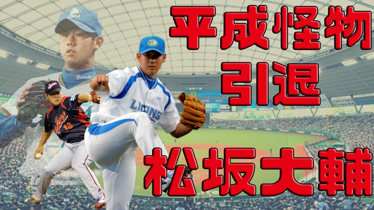 【日職 -- 球員簡介】松坂大輔 -- 平成怪物｜松坂世代｜中華隊惡夢｜第一、二屆WBC MVP｜
