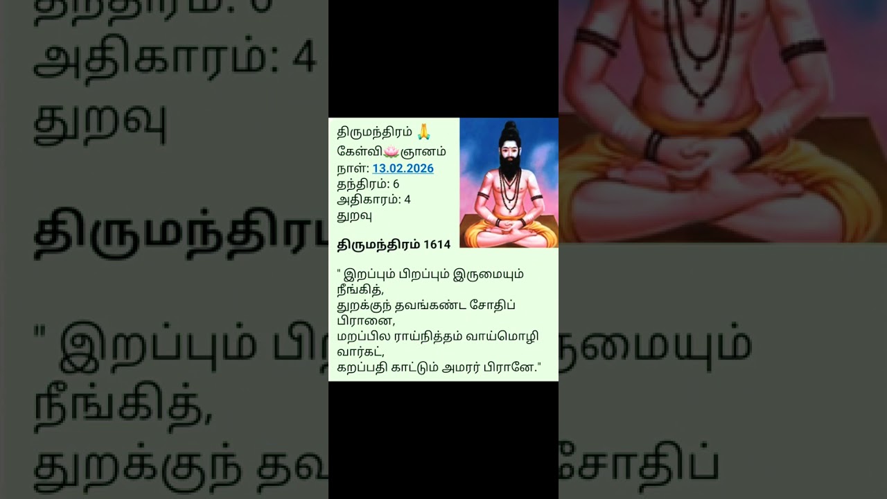 திருமந்திரம் -1614: கேள்வி🪷ஞானம்(ஆறாம் தந்திரம் )