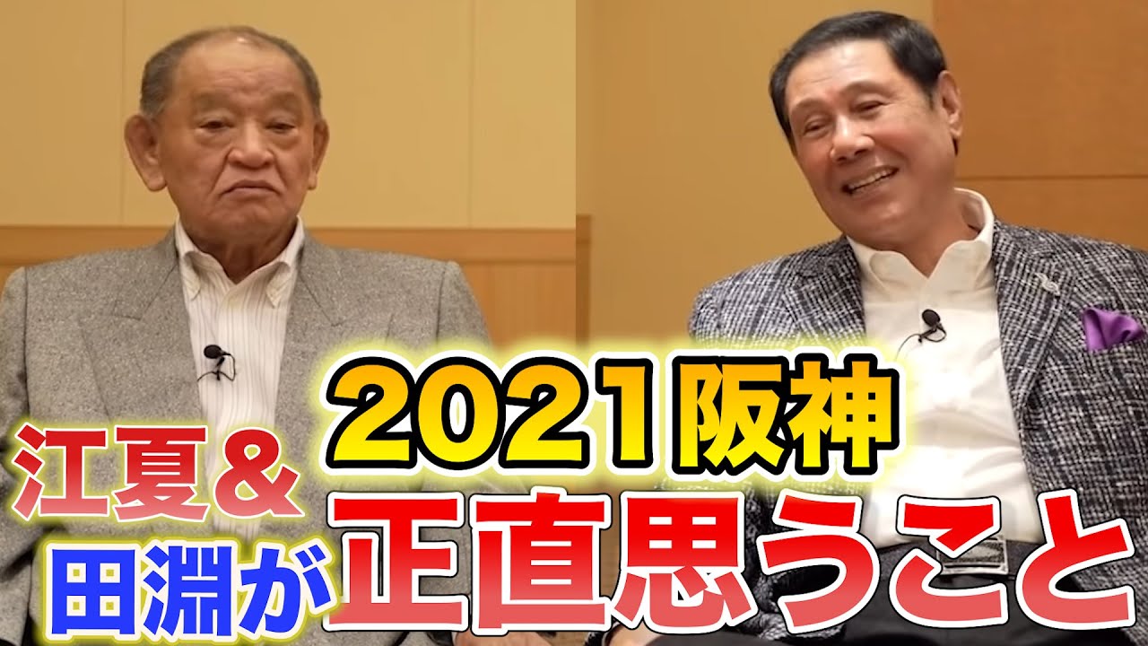 第5話 レジェンドが語る2021年阪神。矢野監督が育てた◯力は本当に褒めたい【江夏豊＆田淵幸一】