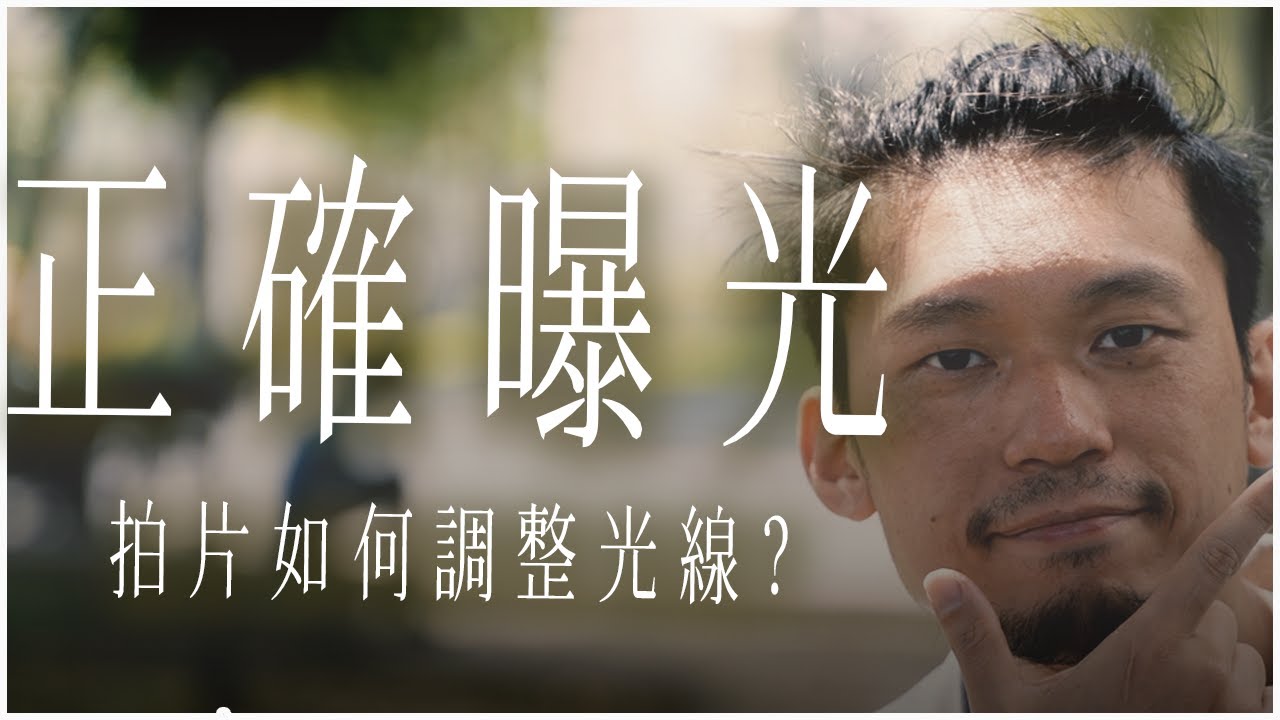 相機拍片時如何正確曝光┃幀率 ISO 光圈 快門 燈光 的曝光順序┃攝影機曝光流程┃老闆對不起把你拍成非洲雞