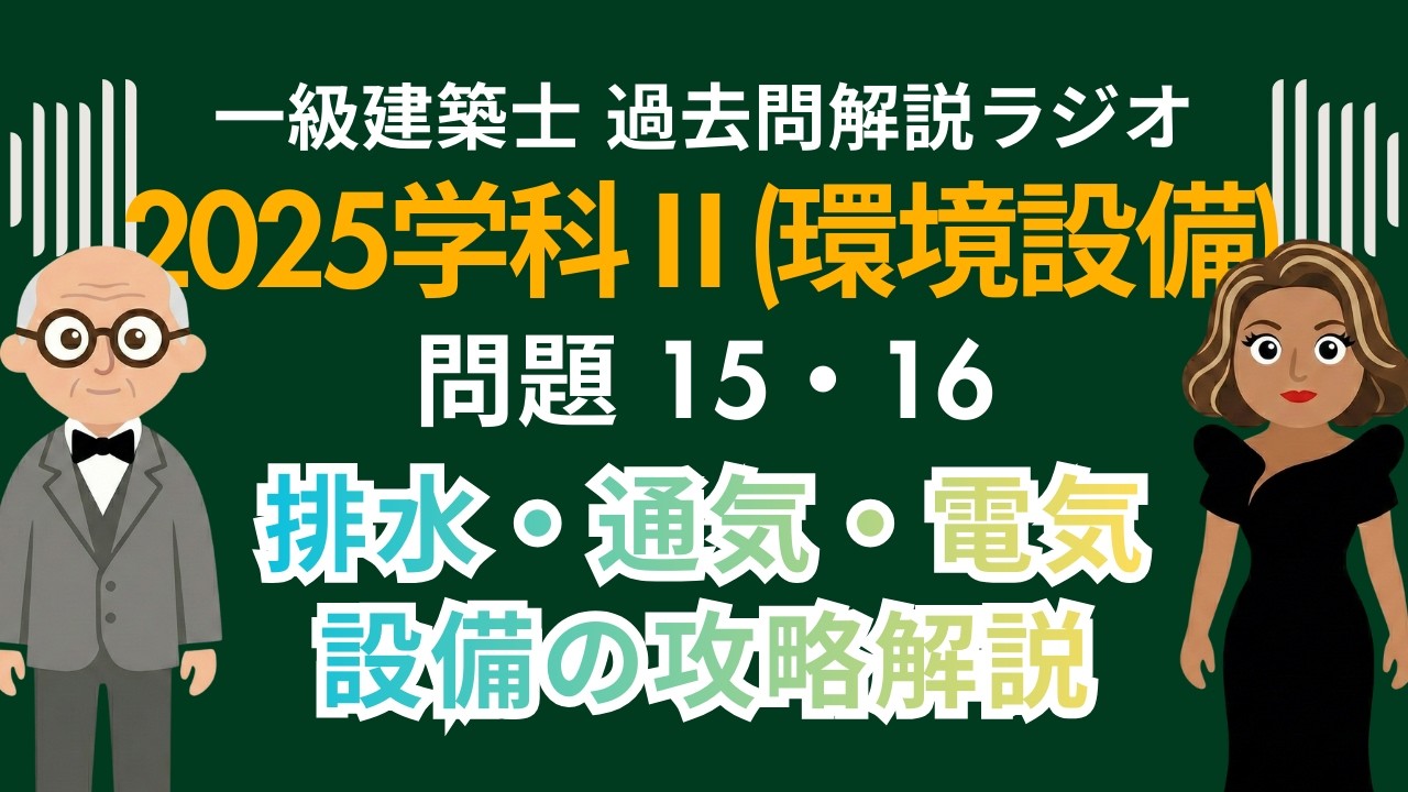 【一級建築士】2025学科Ⅱ(環境・設備)問題15・16解説ラジオ〜排水・通気・電気設備の攻略法〜