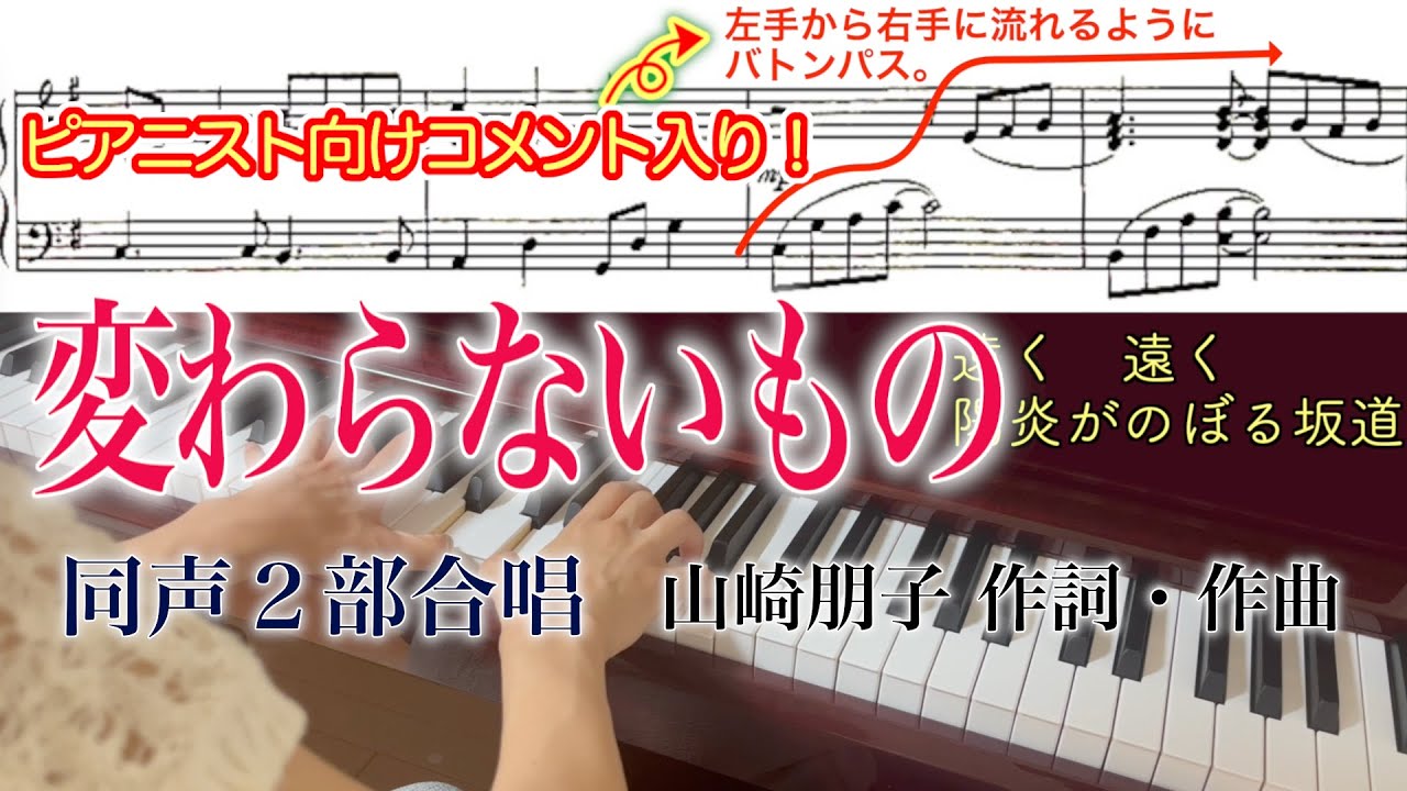 【合唱伴奏】変わらないもの【楽譜•解説•歌詞付き】