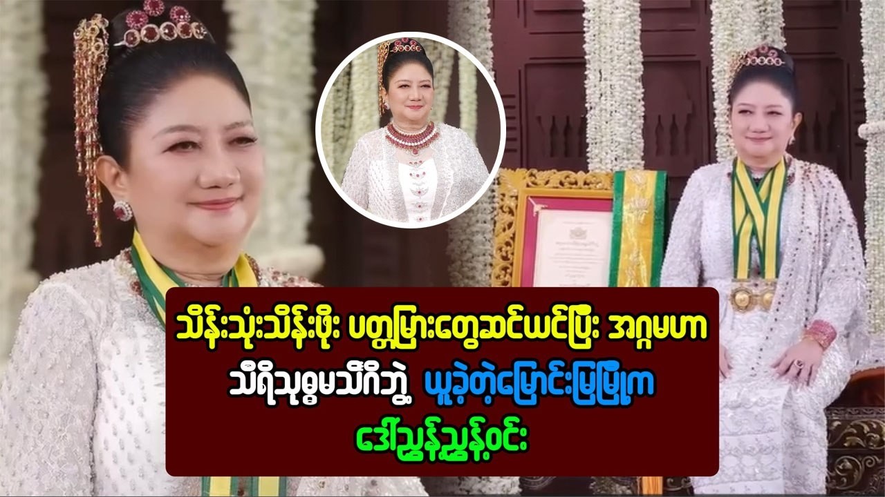 ပတ္တမြားတွေဆင်ယင်ပြီး 