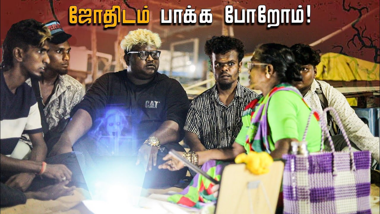 ஜோதிடம் பாக்க போறோம் !Gana muthu media