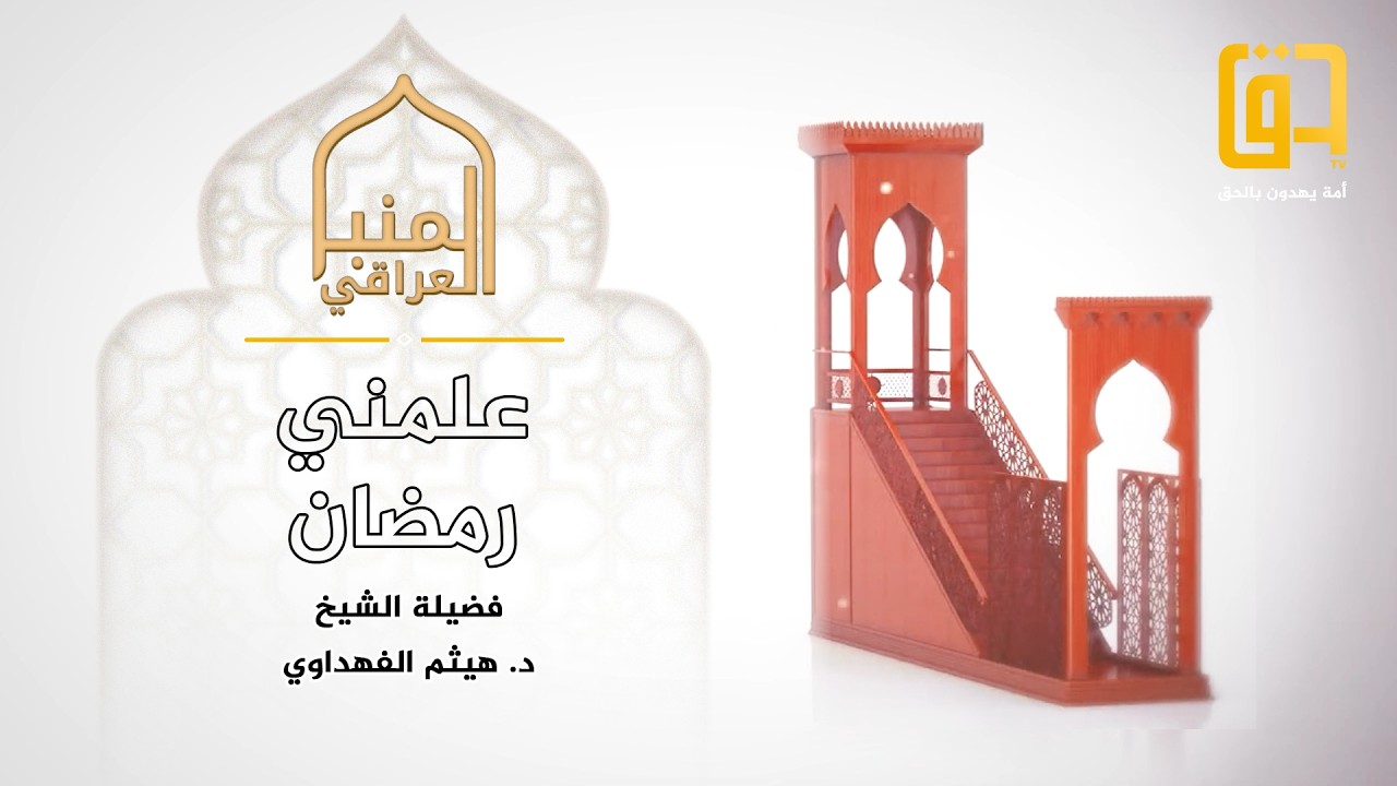 خطبة بعنوان: علمني رمضان - المنبر العراقي - فضيلة الشيخ د. هيثم الفهداوي