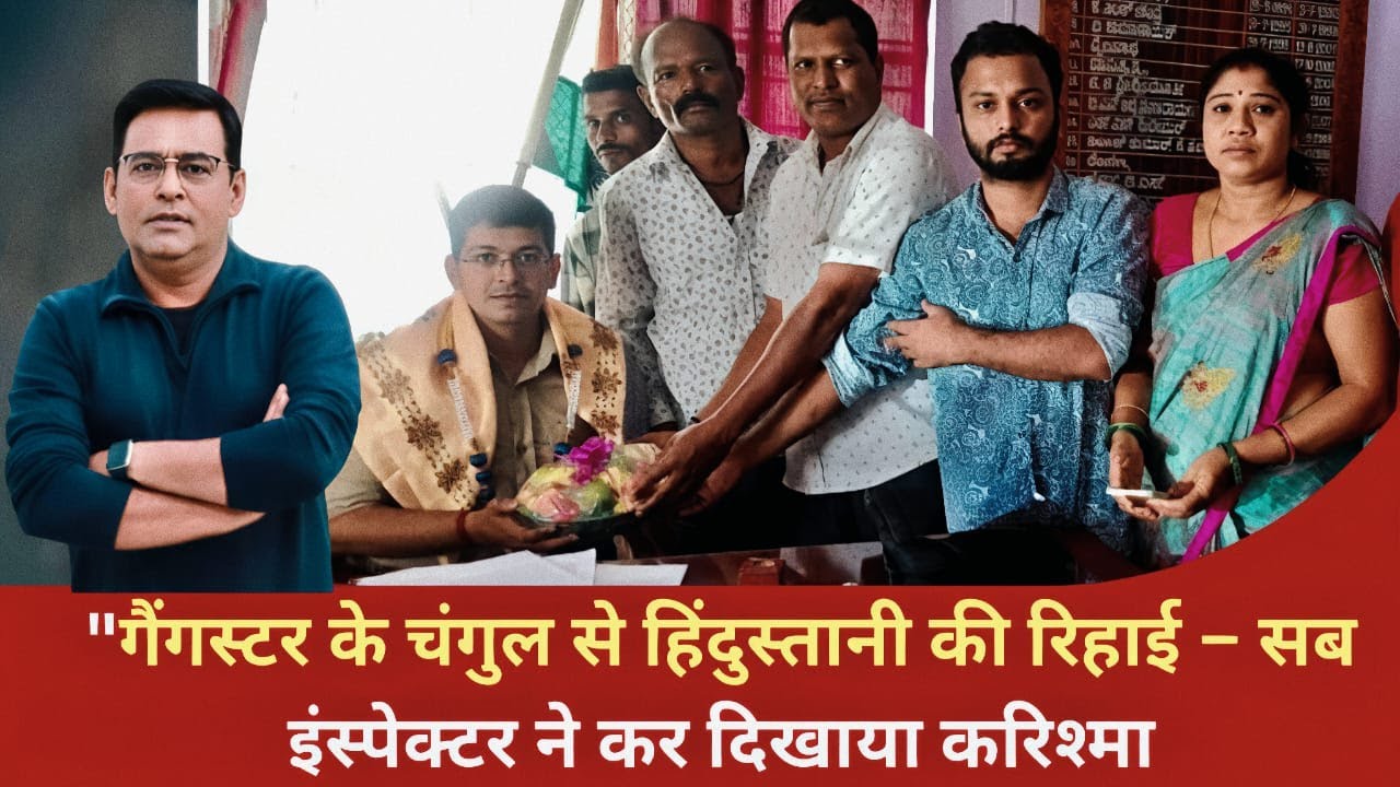 Ep: 1784 | गैंगस्टर के चंगुल से हिंदुस्तानी की रिहाई – सब इंस्पेक्टर ने कर दिखाया करिश्मा!