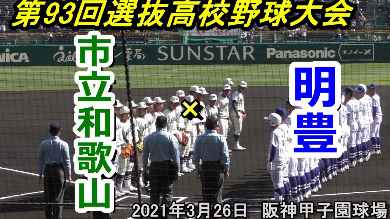【ダイジェスト】第93回選抜高校野球大会　市立和歌山×明豊  （2021-03-26）
