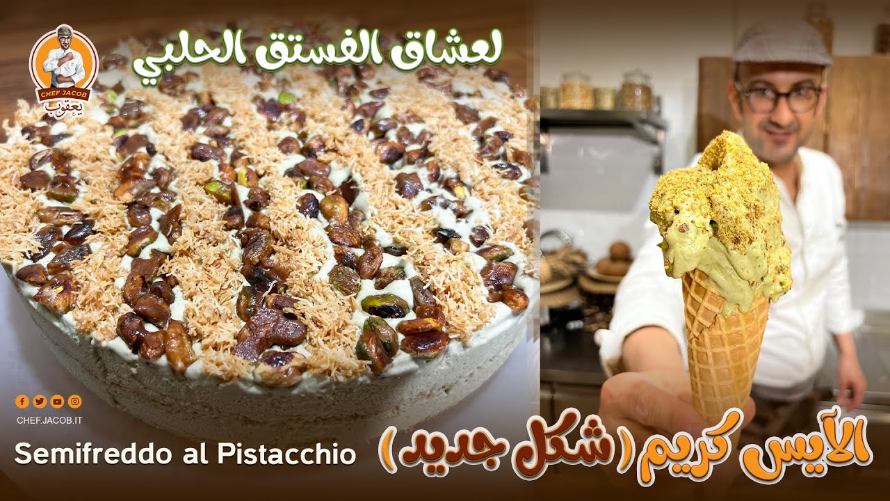 الشيف يعقوب || آيس كريم بالفستق الحلبي Semifreddo al pistacchio