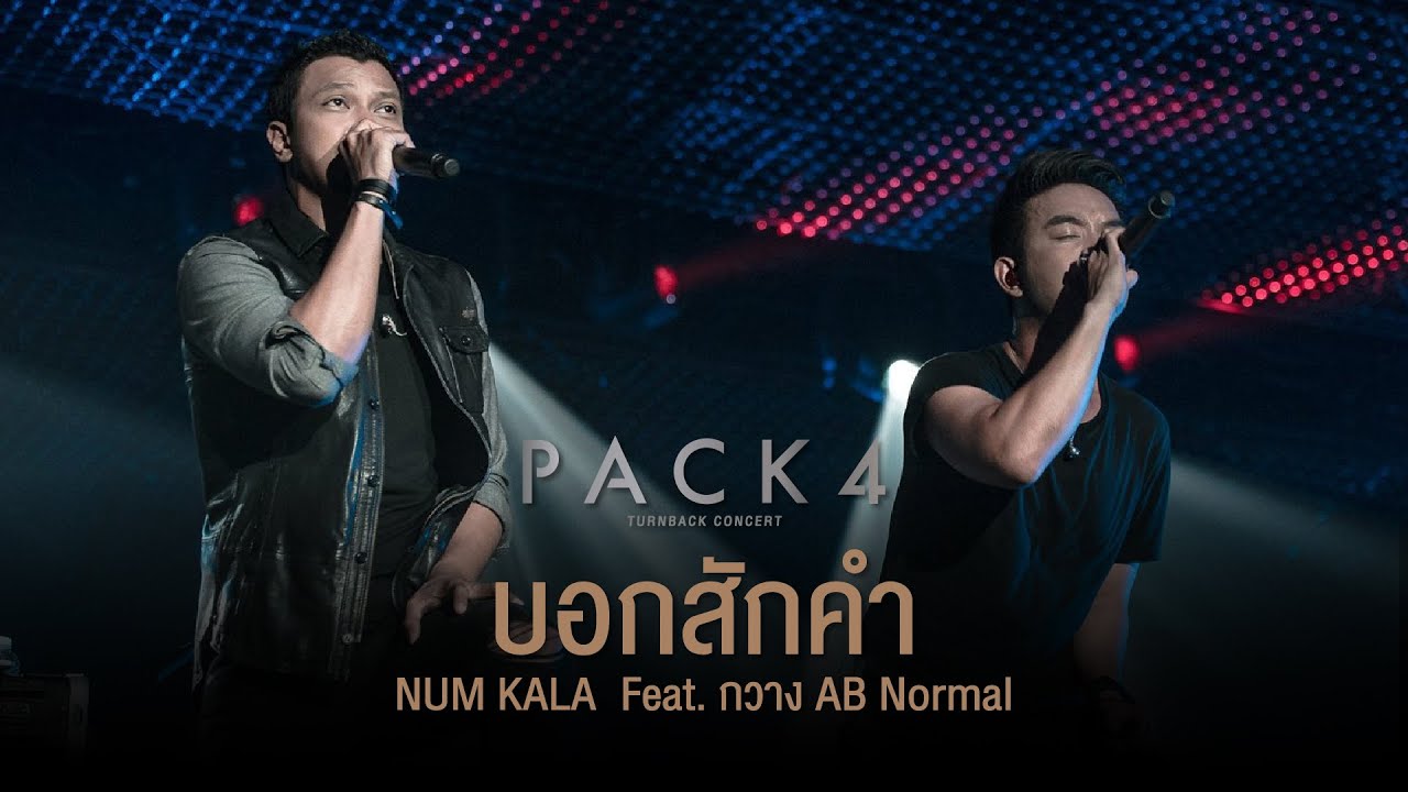 PACK 4 TURN BACK CONCERT : บอกสักคำ - NUM KALA Feat. กวาง AB Normal