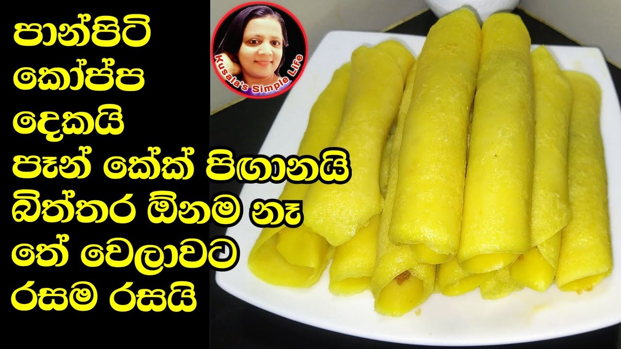 පෑන් කේක් ලේසිම ව්දියට බිස්කට් පාන් බනිස් ගණන් ගියාට කමක් නෑ ඊට වඩා කොච්චර රසද Pan Cake recipe Kusal