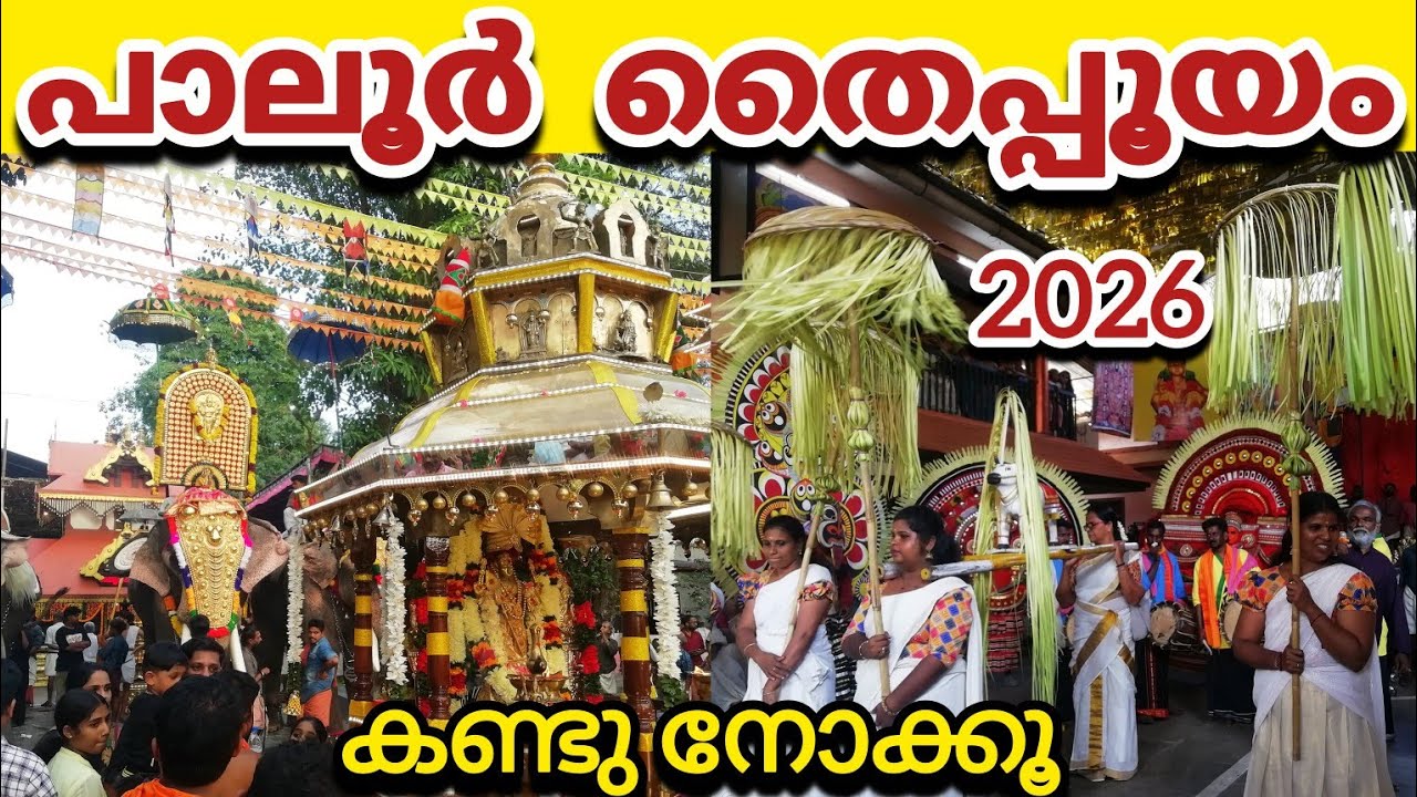 പാലൂർ തൈപ്പൂയരഥോത്സവം 2026 | PALOOR THAIPOOYARADHOLSAVAM 2026