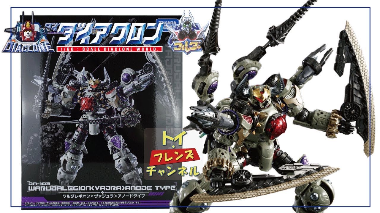 ダイアクロン ワルダレギオン＜ヴァジュラ＞ レビュー / Diaclone DA-94 Warudalegion Vajra