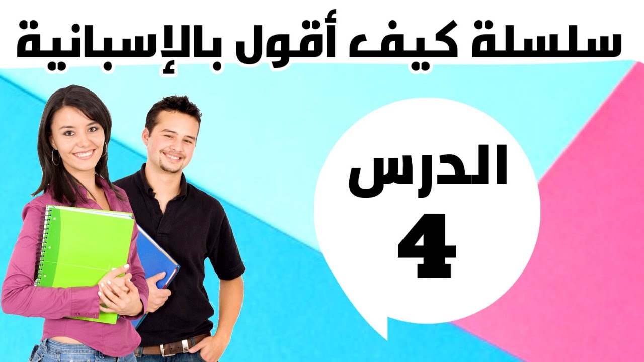 سلسلة كيف أقول بالإسبانية 4 | تعلم الإسبانية عن طريق تكرار الكلمات وحفضها
