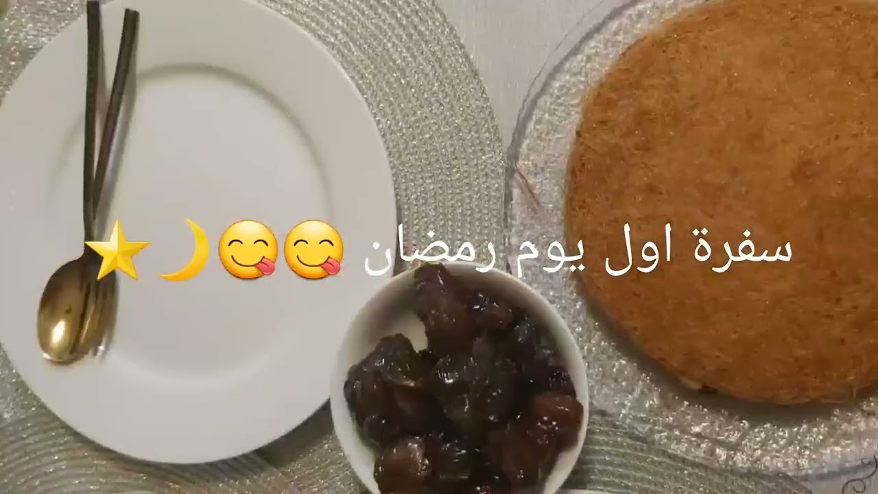 بيت ام زينب في رمضان حياكم 🌙⭐••