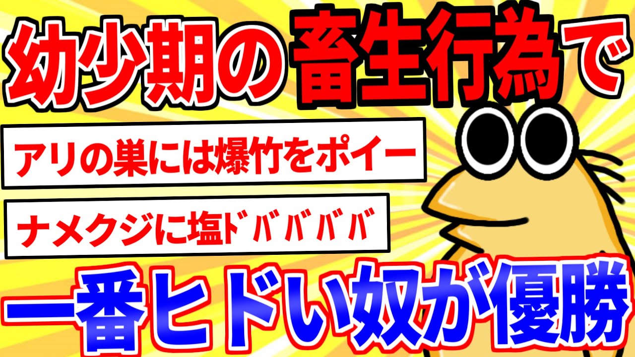 【2ch面白いスレ】子供の頃やった畜生行為で一番闇深い奴が優勝ｗｗｗ【ゆっくり解説】