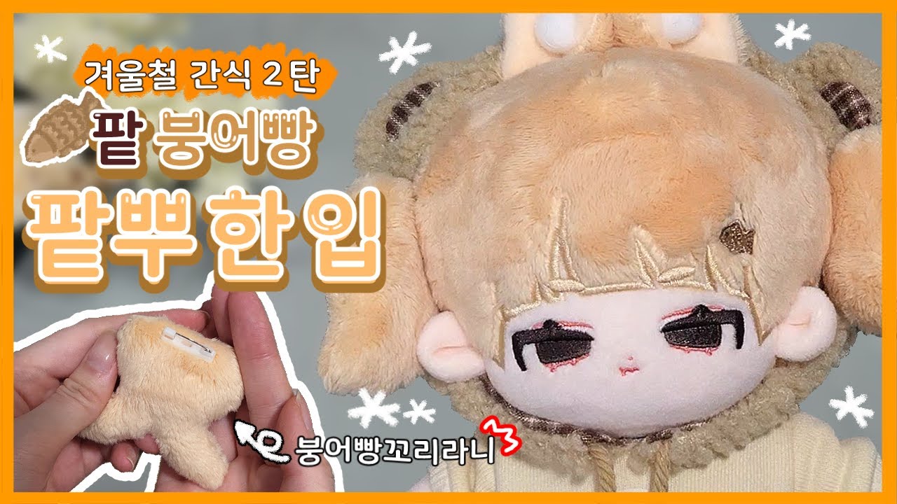 [겨울 간식 특집 2탄] 겨울엔 역시 붕어빵이지😎 팥 붕어빵 팥뿌와 함께 옷 갈아입으며 놀아보기 (20cm 솜인형/ 무속성)