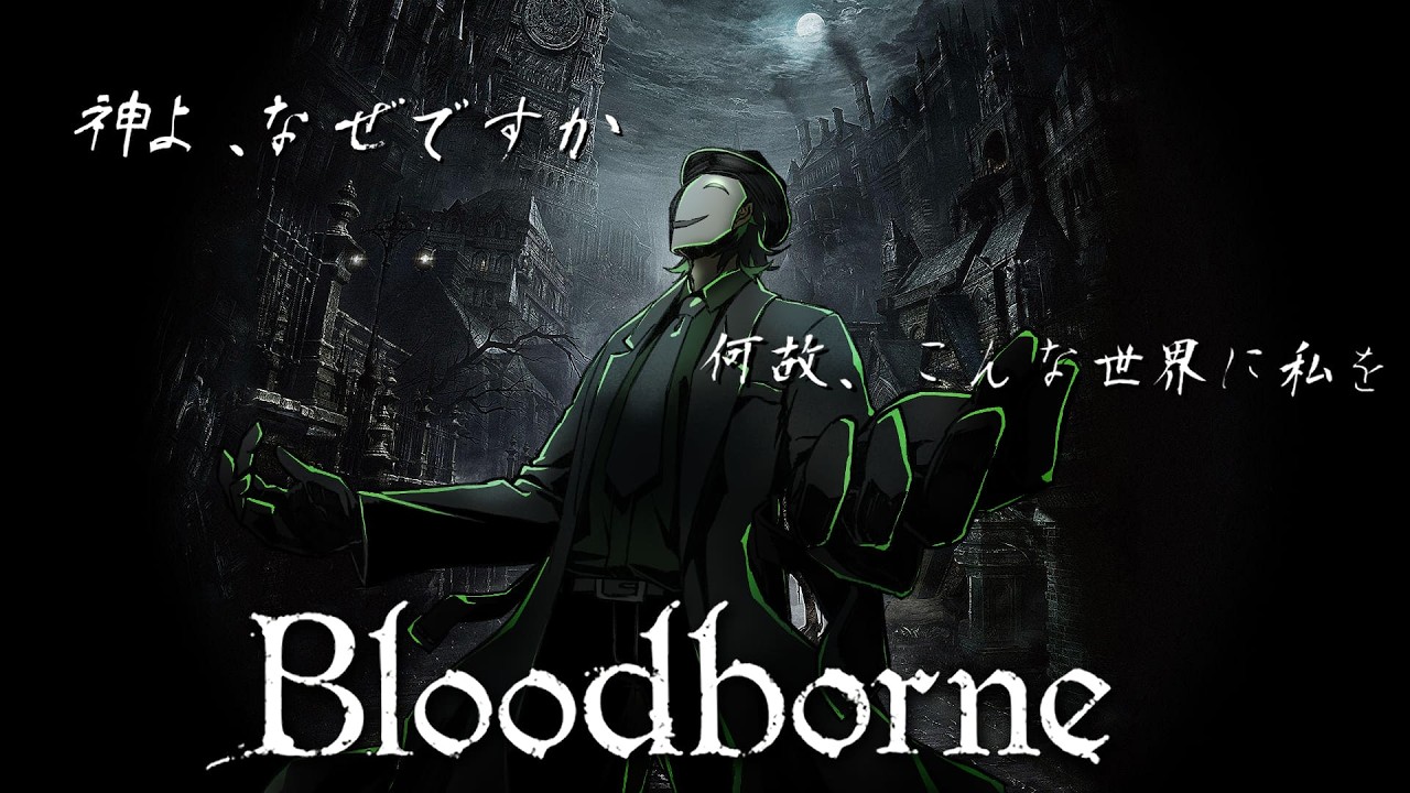 【Bloodborne】初見プレイ　ヤーナムにこんばんわ獣狩りだ #7