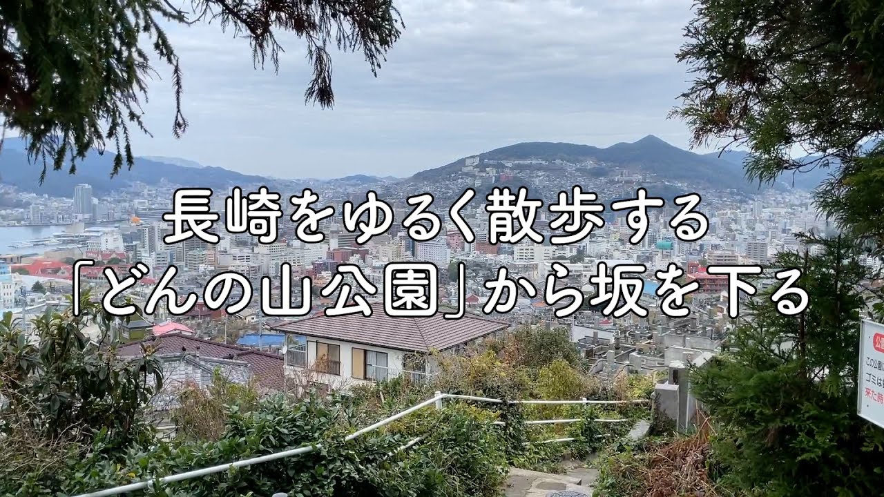 【散歩】長崎を散歩する / ゆるく雑談しながら【どんの山公園を下る】