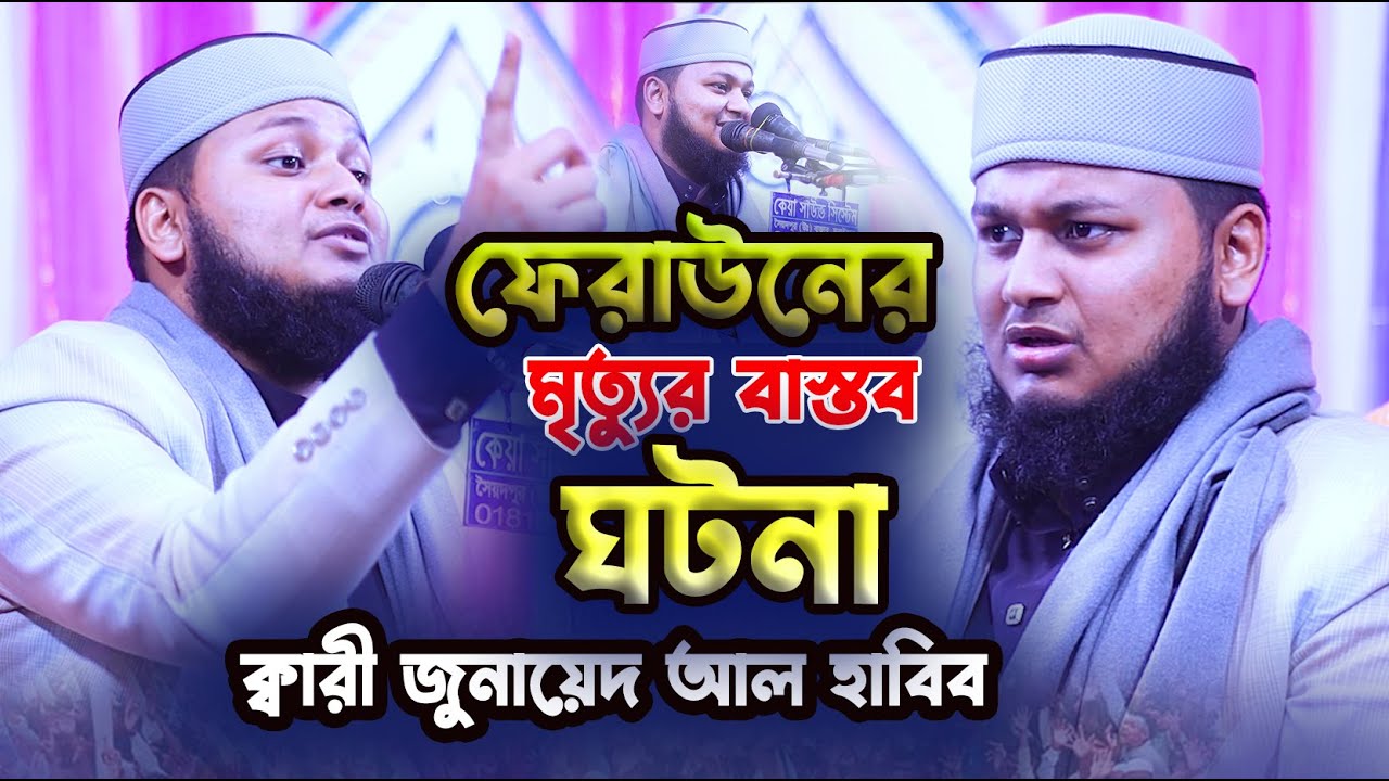 ফেরাউনের মৃত্যুর বাস্তব ঘটনা...... / ক্বারী জুনায়েদ আল হাবীব  সাহেব/ Bangla New Waz