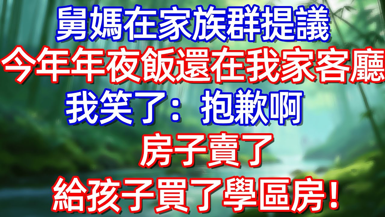舅媽在家族群提議 今年年夜飯還在我家客廳 我笑了:抱歉啊房子賣了 給孩子買了學區房!!!#情感故事 #生活經驗  #為人處世  #老年生活#故事