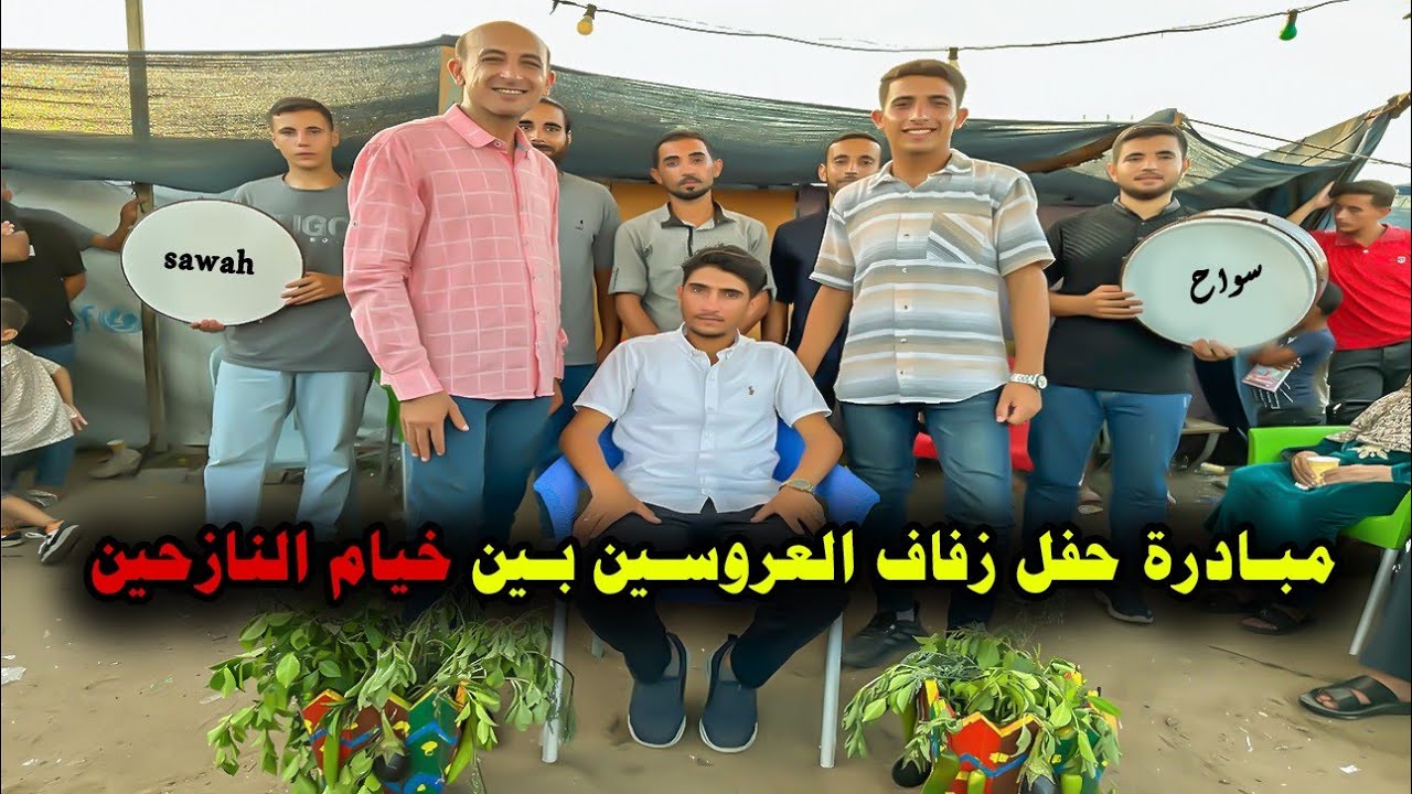 اجمل زفة فلسطينية بين خيام النازحين 🎉🎈🥁