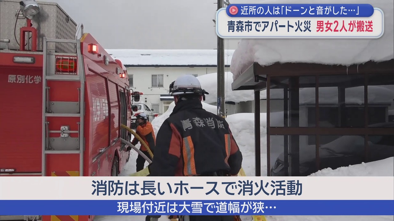 近所の人は「ドーンと音がした…」　青森市でアパート火災　男女2人が搬送　大雪で消防車が近づけず…