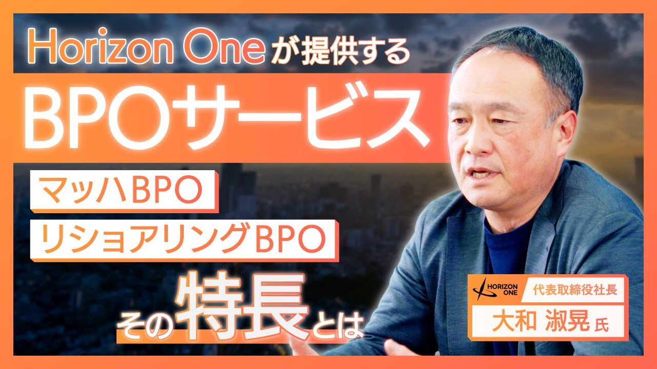 【日本品質BPO】関連会社Horizon Oneが提供するBPOサービスのご紹介