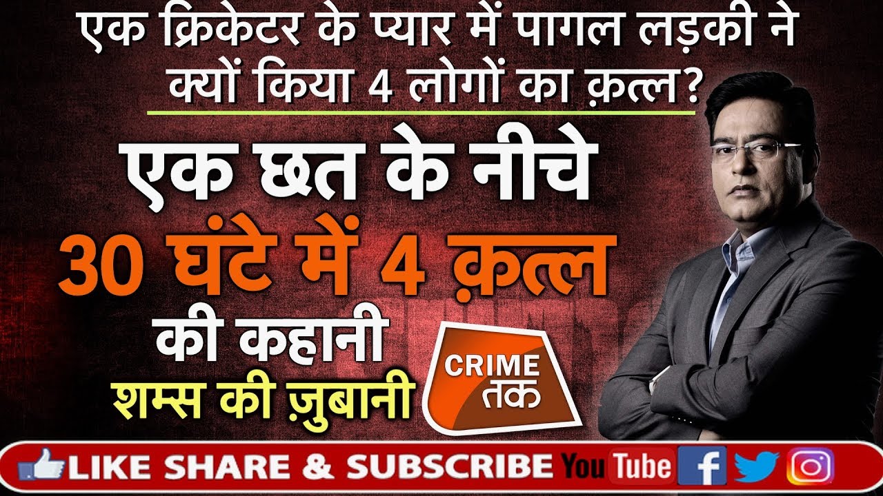 EP 297:CRICKETER के प्यार में पागल लड़की की कहानी शम्स की ज़ुबानी|CRIME TAK