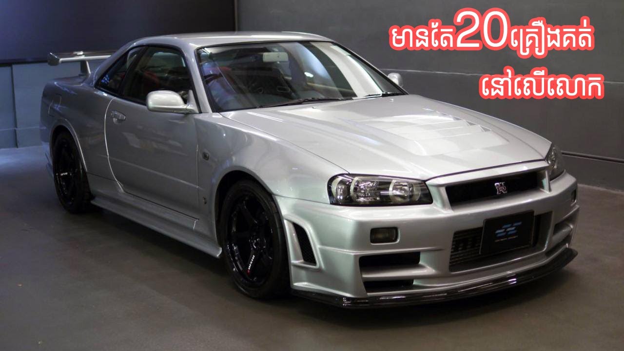 តើ R34 GT-R Z-tune មានអ្វីពិសេសបានជាគេចាត់ទុកវាជាស្ដេចនៃ R34?