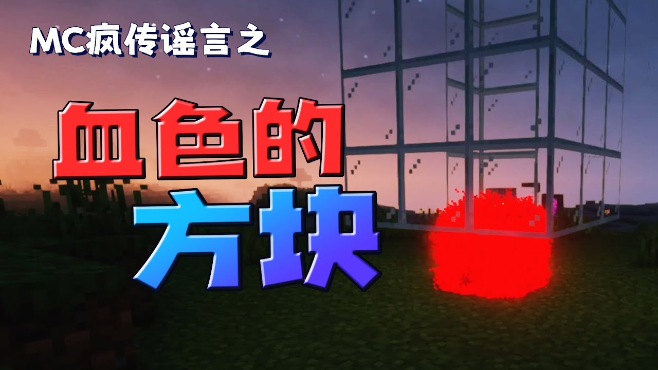 MC群疯传晚上出现滴血方块是真是假！海龟被雷劈真能掉木碗？