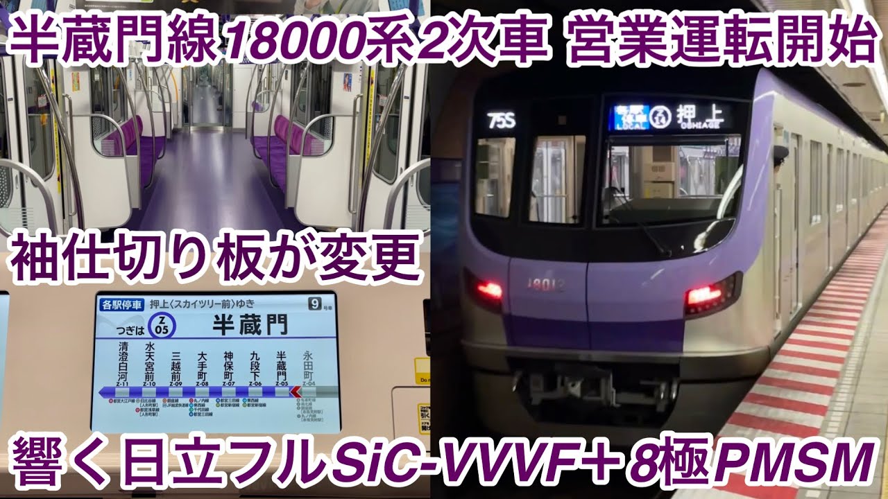 【18000系2次車 営業運転開始🎉】東京メトロ半蔵門線 18000系18112F「日立フルSiC-VVVF＋永久磁石同期電動機（PMSM・8極モーター）」【75S】各駅停車 Z14 押  上 行