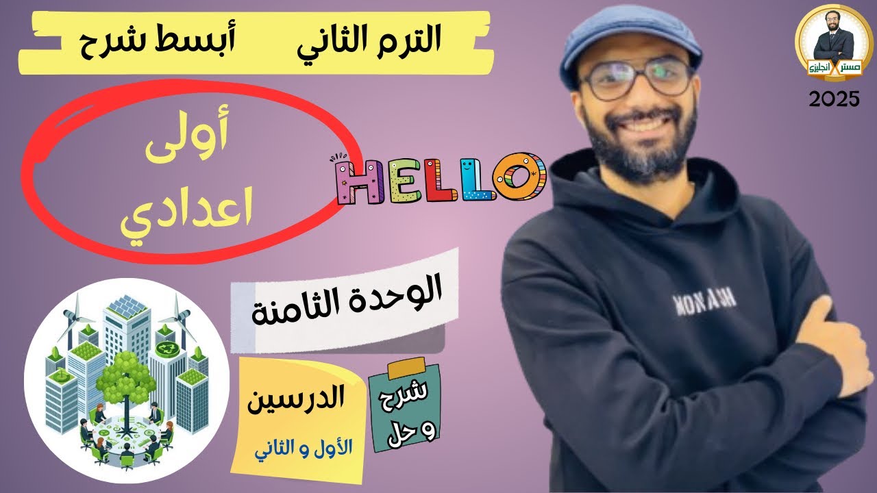 الصف الاول الاعدادي | 2025 | انجليزي المنهج الجديد | الترم الثاني | الوحدة الثامنة الدرسين 1 & 2 b