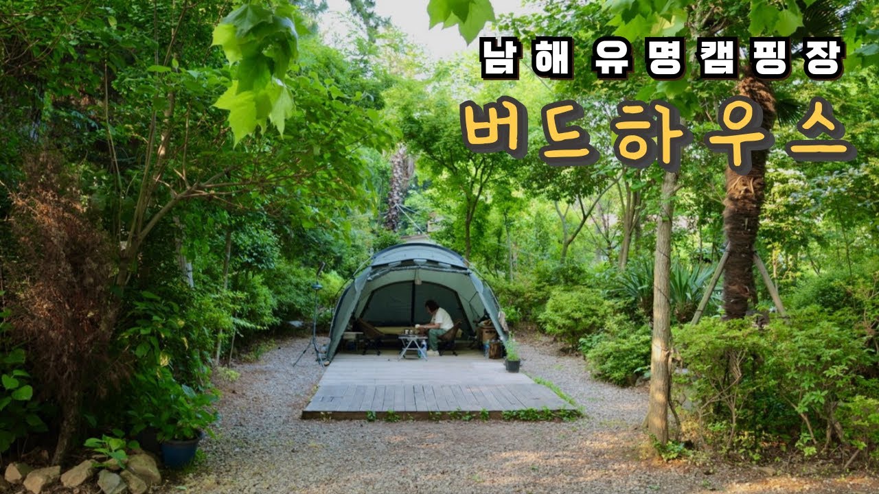아름다운 남해 캠핑ㅣ보물같은 곳에서 예쁜 캠핑 하세요🐶애견동반캠핑ㅣ남해 버드하우스