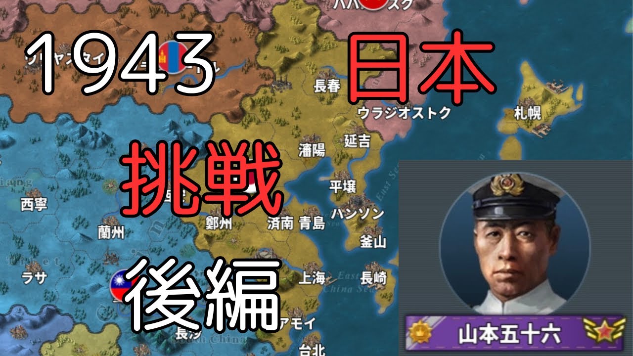 1943挑戦 日本 後編[世界の覇者4]
