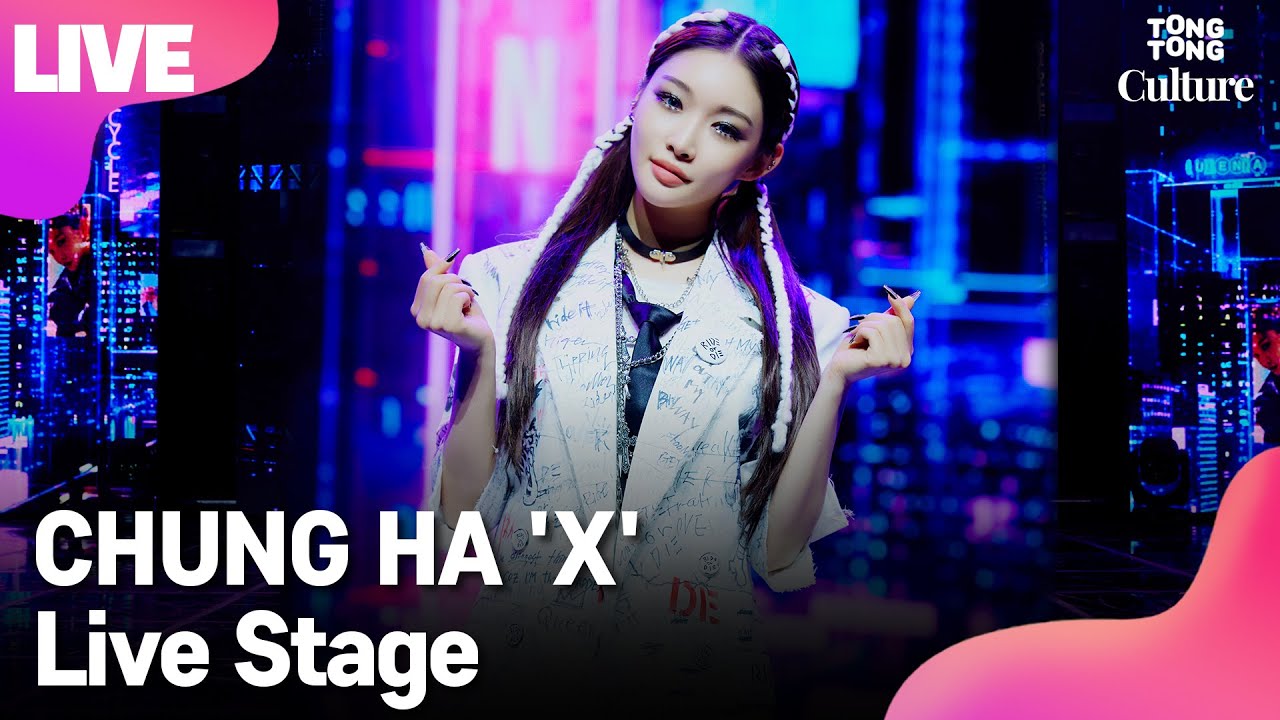 [LIVE] CHUNG HA 청하 'X'(걸어온 길에 꽃밭 따윈 없었죠) Showcase Stage 쇼케이스 무대(Bicycle, Querencia) [통통컬처]