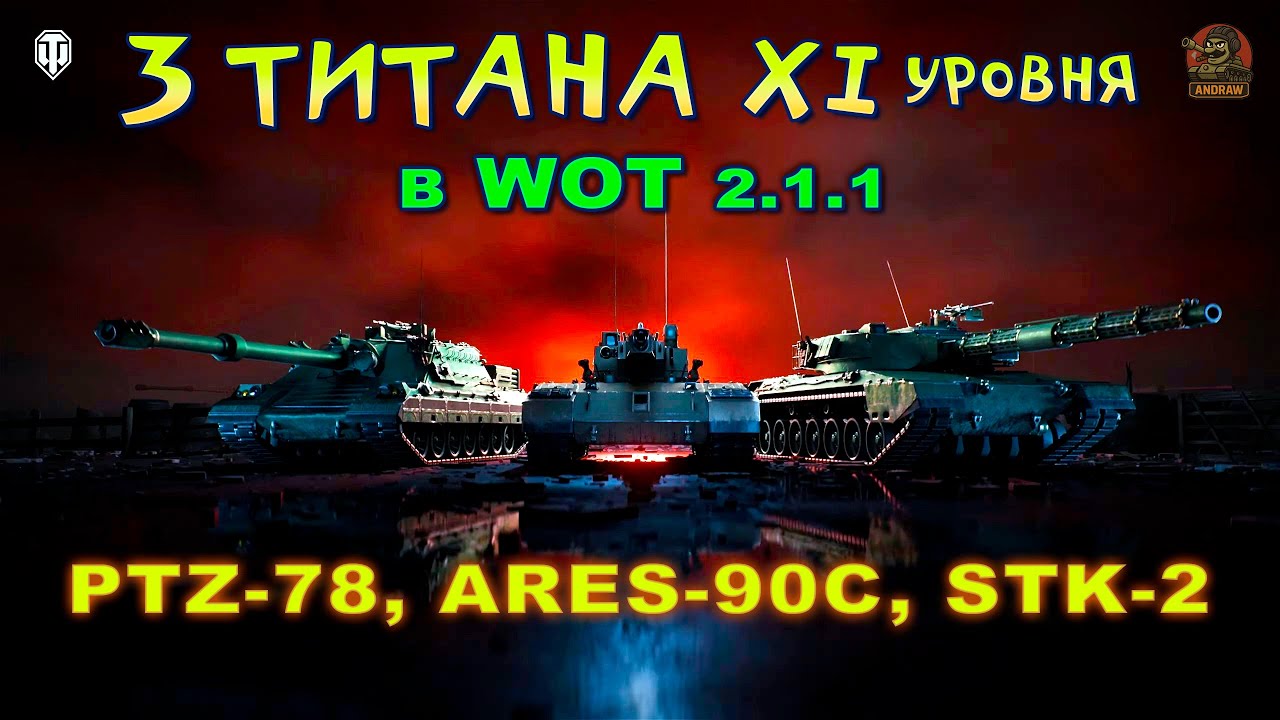 Новая эра XI уровня! PTZ-78, STK-2 и ARES-90C в обновлении 2.1.1
