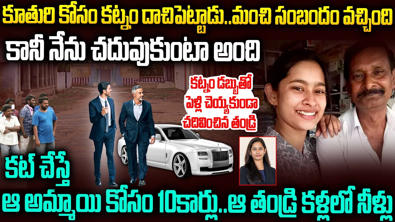 కట్నానికి దాచిపెట్టిన డబ్బుతో పెళ్లి చేయకుండా చదివించాడు...కట్ చేస్తే కారేసుకొచ్చిన కూతురు|Mr Venkat