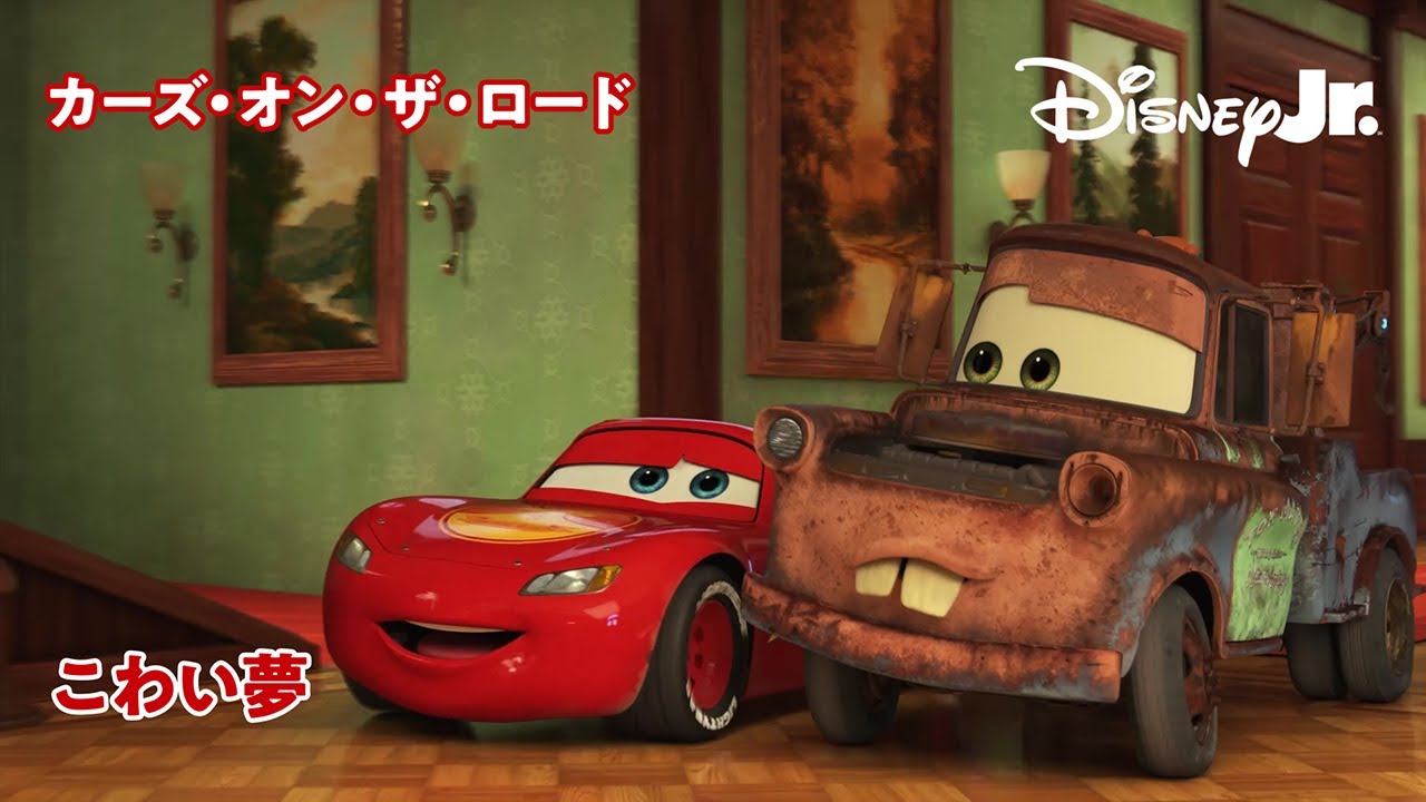 🏎 こわい夢｜カーズ・オン・ザ・ロード｜@disneyjuniorjp
