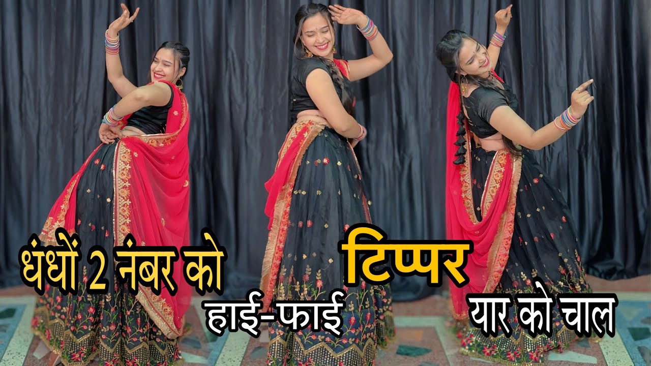 टिप्पर वायरल सोंग : धंधों 2 नंबर को हाई-फाई टिप्पर यार को चाल मीणावाटी डांस वीडियो ;Veersingh Banota