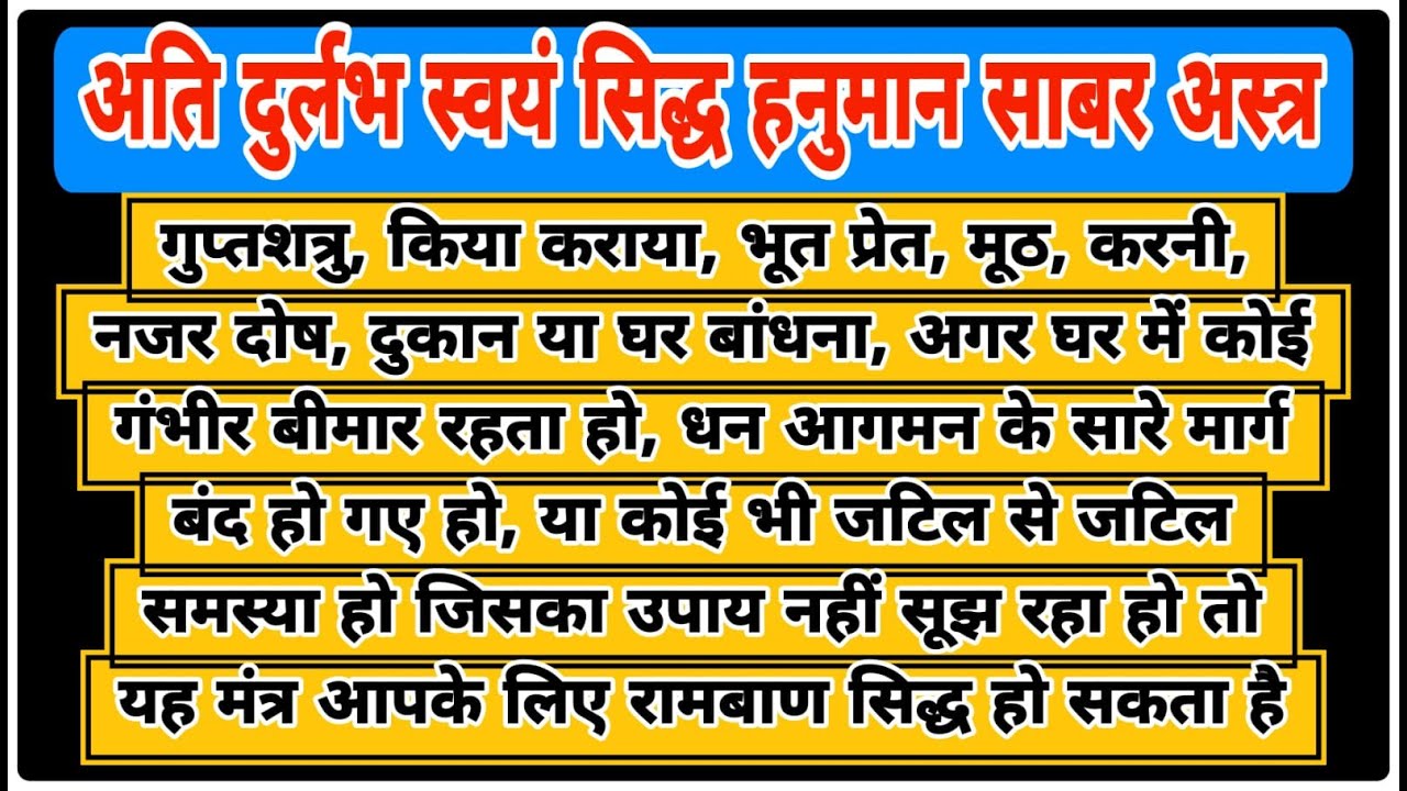 अति दुर्लभ स्वयं सिद्ध हनुमान साबर अस्त्र | Very rare self Proven Hanuman shaber Astra | With Lyrics