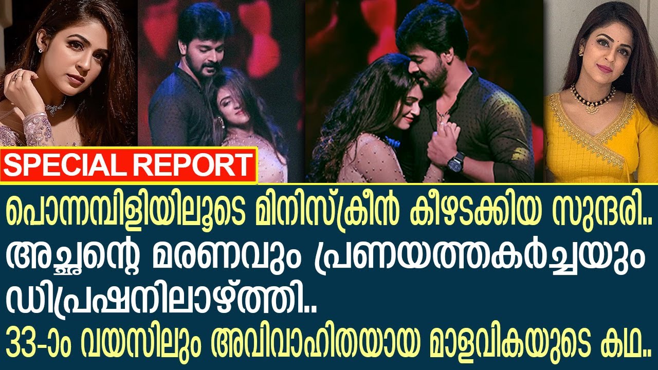33-ാം വയസിലും അവിവാഹിത.. സീരിയല്‍ നടി മാളവിക വെയില്‍സിന്റെ കഥ..!! | Malavika Wales
